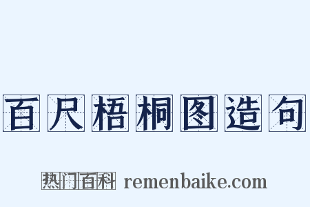 百尺梧桐图造句是什么意思的图片